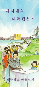 새 시대의 대통령선거