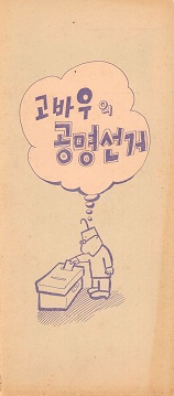 고바우의 공명선거