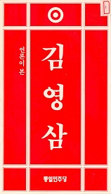언론이 본 김영삼