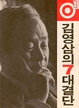 김영삼의 7대 결단