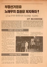 부정선거원흉 노태우의 집권을 저지하자!