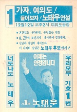 제13대 대통령선거 노태우 후보 연설회 안내문