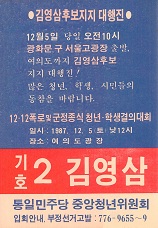 제13대 대통령선거 김영삼 후보 지지대회 안내문