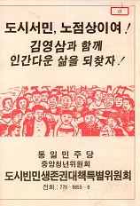 도시서민, 노점상이여! 김영삼과 함께 인간다운 삶을 되찾자!