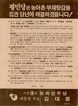 평민당은 농어촌 부채탕감을 집권 당년에 해결하겠읍니다!
