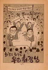 회장님 회장님 우리 회장님