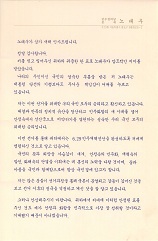 제13대 대통령선거 노태우 후보 당선사례문
