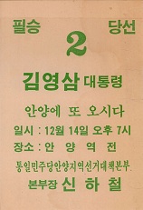 제13대 대통령선거 김영삼 후보 유세 홍보 전단