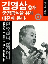 통일민주당 김영삼 총재 연설회 포스터