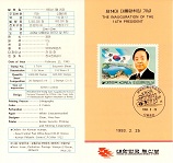 제14대 대통령 취임 기념 우표