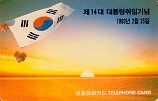 제14대 대통령 취임 기념 전화카드