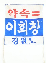 제16대 대통령선거 이회창 후보 선거운동 표찰