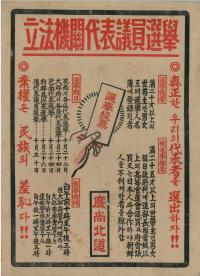 1946년 10월 남조선과도입법의원선거 포스터